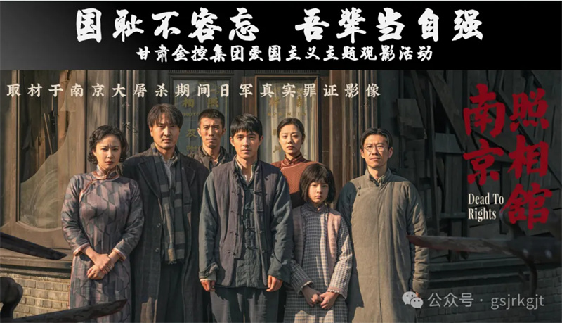 國恥不容忘 吾輩當(dāng)自強(qiáng)——甘肅金控集團(tuán)組織愛國主義教育觀影活動(dòng)