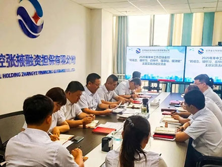甘肅金控張掖擔保公司召開2020年年中工作會暨主題實踐活動交流會