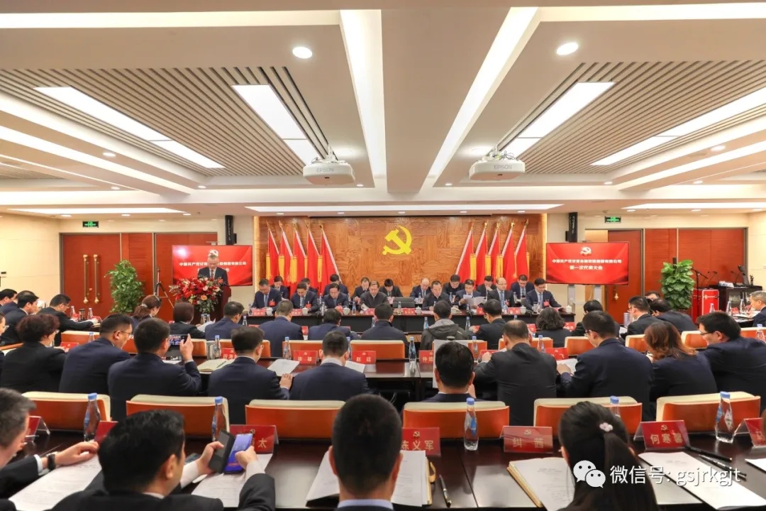 中國共產(chǎn)黨甘肅金融控股集團有限公司第一次代表大會勝利召開